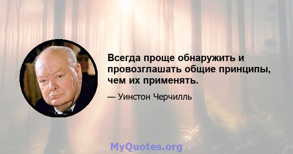 Всегда проще обнаружить и провозглашать общие принципы, чем их применять.