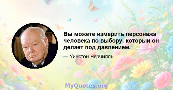 Вы можете измерить персонажа человека по выбору, который он делает под давлением.