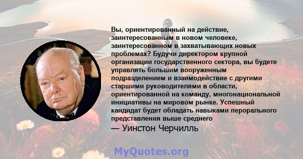 Вы, ориентированный на действие, заинтересованным в новом человеке, заинтересованном в захватывающих новых проблемах? Будучи директором крупной организации государственного сектора, вы будете управлять большим