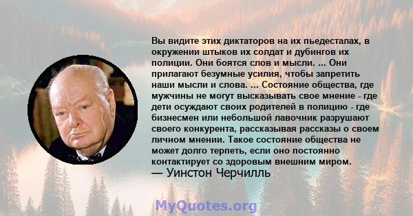 Вы видите этих диктаторов на их пьедесталах, в окружении штыков их солдат и дубингов их полиции. Они боятся слов и мысли. ... Они прилагают безумные усилия, чтобы запретить наши мысли и слова. ... Состояние общества,