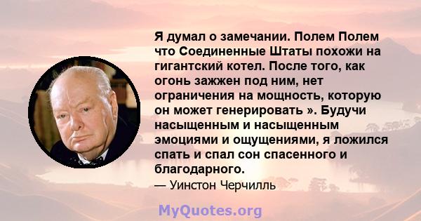 Я думал о замечании. Полем Полем что Соединенные Штаты похожи на гигантский котел. После того, как огонь зажжен под ним, нет ограничения на мощность, которую он может генерировать ». Будучи насыщенным и насыщенным