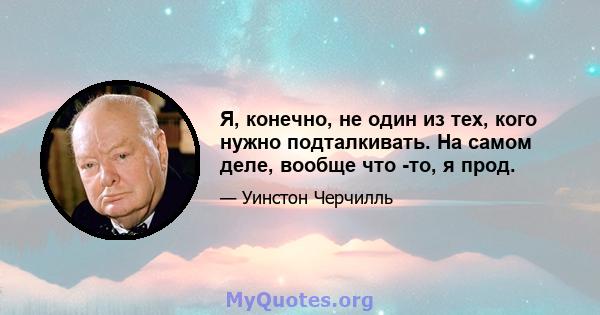 Я, конечно, не один из тех, кого нужно подталкивать. На самом деле, вообще что -то, я прод.