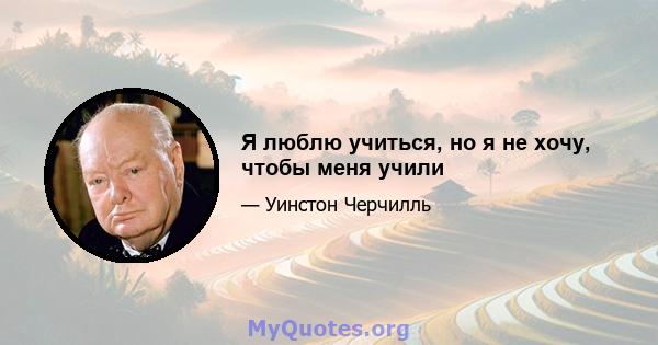 Я люблю учиться, но я не хочу, чтобы меня учили