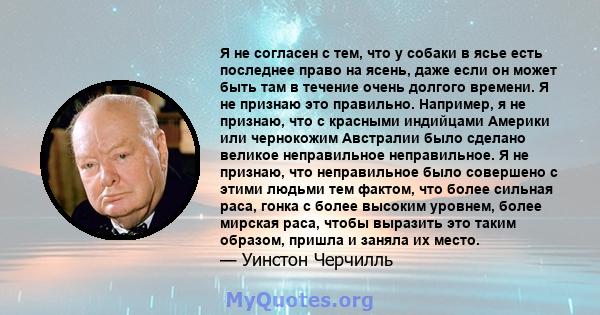 Я не согласен с тем, что у собаки в ясье есть последнее право на ясень, даже если он может быть там в течение очень долгого времени. Я не признаю это правильно. Например, я не признаю, что с красными индийцами Америки