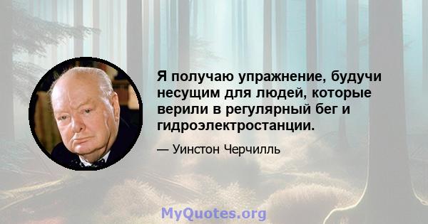 Я получаю упражнение, будучи несущим для людей, которые верили в регулярный бег и гидроэлектростанции.