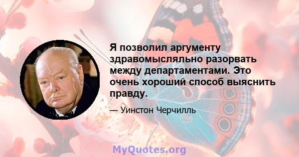 Я позволил аргументу здравомысляльно разорвать между департаментами. Это очень хороший способ выяснить правду.