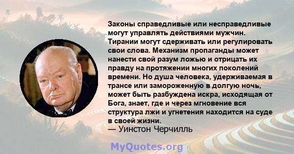 Законы справедливые или несправедливые могут управлять действиями мужчин. Тирании могут сдерживать или регулировать свои слова. Механизм пропаганды может нанести свой разум ложью и отрицать их правду на протяжении