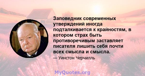 Заповедник современных утверждений иногда подталкивается к крайностям, в котором страх быть противоречивым заставляет писателя лишить себя почти всех смысла и смысла.