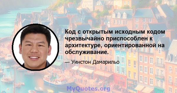 Код с открытым исходным кодом чрезвычайно приспособлен к архитектуре, ориентированной на обслуживание.