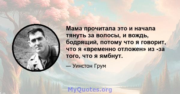 Мама прочитала это и начала тянуть за волосы, и вождь, бодрящий, потому что я говорит, что я «временно отложен» из -за того, что я ямбнут.