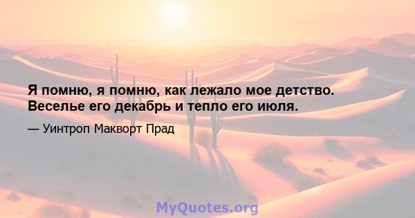 Я помню, я помню, как лежало мое детство. Веселье его декабрь и тепло его июля.