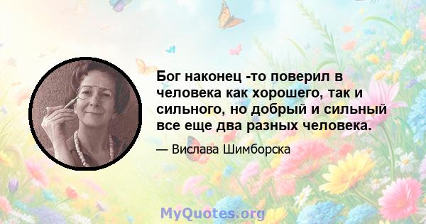 Бог наконец -то поверил в человека как хорошего, так и сильного, но добрый и сильный все еще два разных человека.