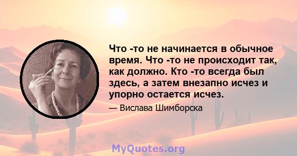 Что -то не начинается в обычное время. Что -то не происходит так, как должно. Кто -то всегда был здесь, а затем внезапно исчез и упорно остается исчез.