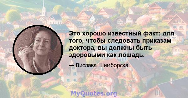 Это хорошо известный факт: для того, чтобы следовать приказам доктора, вы должны быть здоровыми как лошадь.