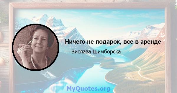 Ничего не подарок, все в аренде