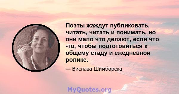 Поэты жаждут публиковать, читать, читать и понимать, но они мало что делают, если что -то, чтобы подготовиться к общему стаду и ежедневной ролике.