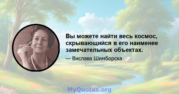 Вы можете найти весь космос, скрывающийся в его наименее замечательных объектах.