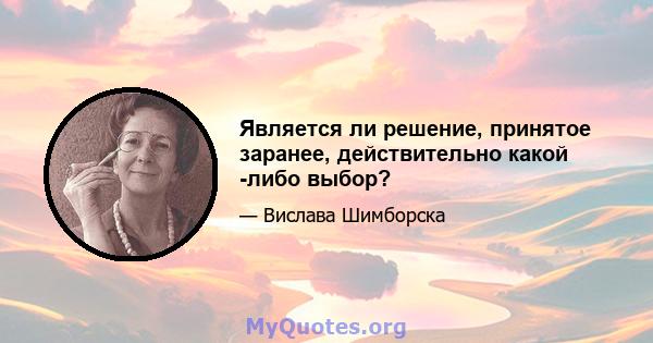 Является ли решение, принятое заранее, действительно какой -либо выбор?