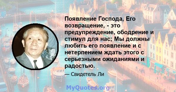 Появление Господа, Его возвращение, - это предупреждение, ободрение и стимул для нас; Мы должны любить его появление и с нетерпением ждать этого с серьезными ожиданиями и радостью.