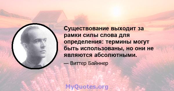 Существование выходит за рамки силы слова для определения: термины могут быть использованы, но они не являются абсолютными.