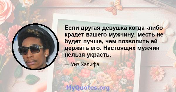 Если другая девушка когда -либо крадет вашего мужчину, месть не будет лучше, чем позволить ей держать его. Настоящих мужчин нельзя украсть.