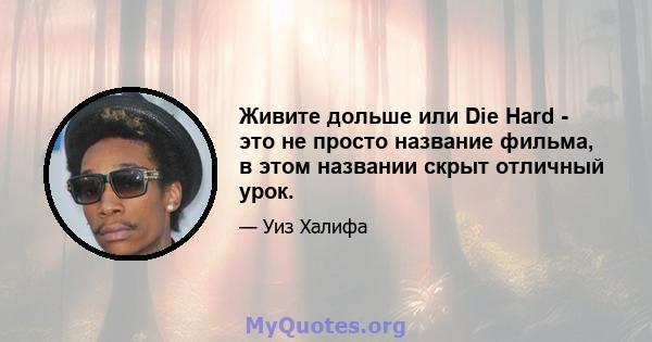 Живите дольше или Die Hard - это не просто название фильма, в этом названии скрыт отличный урок.