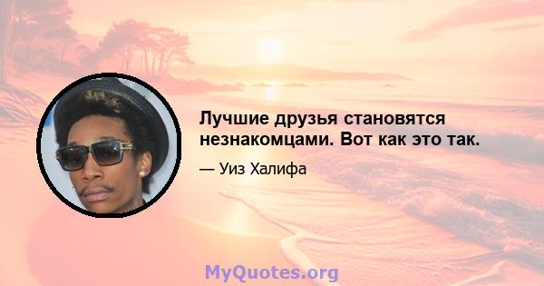 Лучшие друзья становятся незнакомцами. Вот как это так.