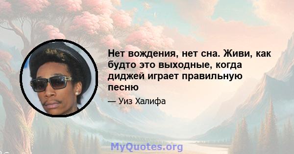 Нет вождения, нет сна. Живи, как будто это выходные, когда диджей играет правильную песню