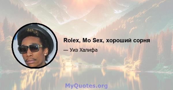 Rolex, Mo Sex, хороший сорня