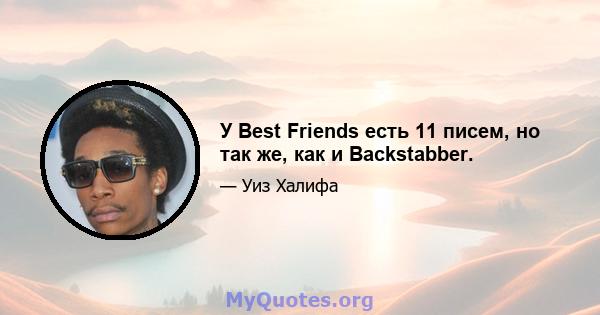 У Best Friends есть 11 писем, но так же, как и Backstabber.