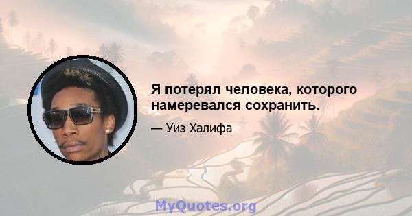 Я потерял человека, которого намеревался сохранить.