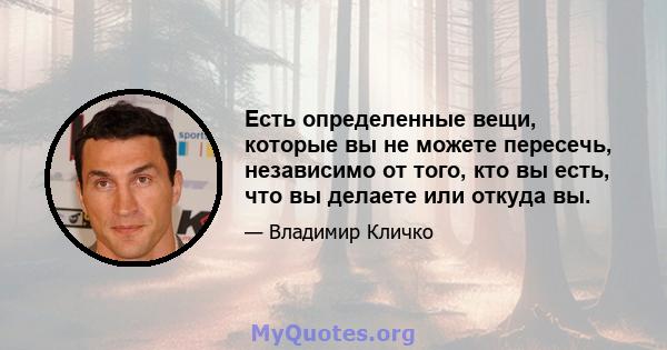 Есть определенные вещи, которые вы не можете пересечь, независимо от того, кто вы есть, что вы делаете или откуда вы.