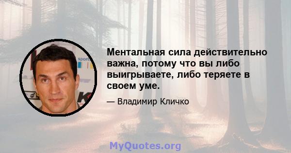 Ментальная сила действительно важна, потому что вы либо выигрываете, либо теряете в своем уме.