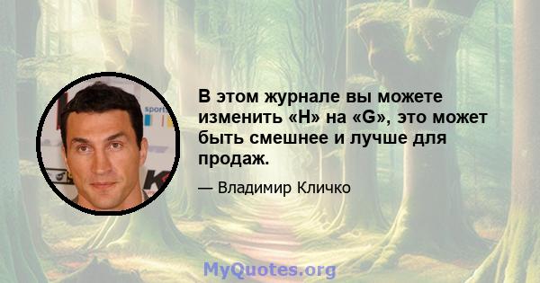 В этом журнале вы можете изменить «H» на «G», это может быть смешнее и лучше для продаж.