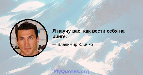 Я научу вас, как вести себя на ринге.