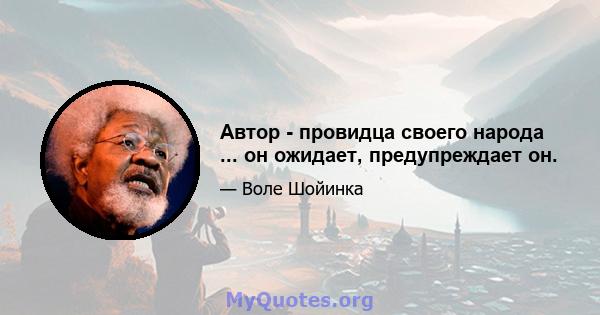 Автор - провидца своего народа ... он ожидает, предупреждает он.