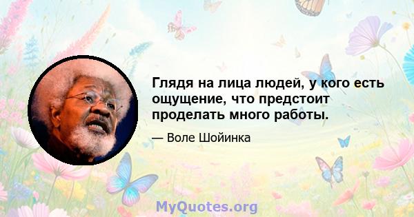 Глядя на лица людей, у кого есть ощущение, что предстоит проделать много работы.