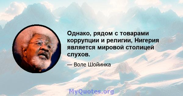 Однако, рядом с товарами коррупции и религии, Нигерия является мировой столицей слухов.