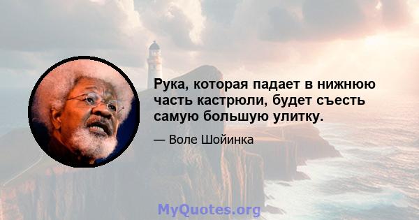 Рука, которая падает в нижнюю часть кастрюли, будет съесть самую большую улитку.