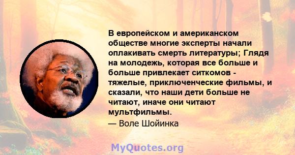 В европейском и американском обществе многие эксперты начали оплакивать смерть литературы; Глядя на молодежь, которая все больше и больше привлекает ситкомов - тяжелые, приключенческие фильмы, и сказали, что наши дети