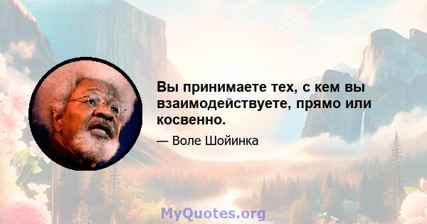 Вы принимаете тех, с кем вы взаимодействуете, прямо или косвенно.