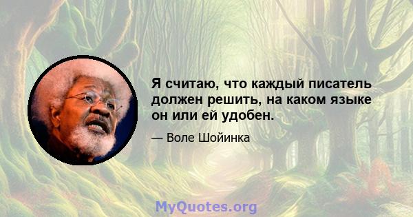 Я считаю, что каждый писатель должен решить, на каком языке он или ей удобен.