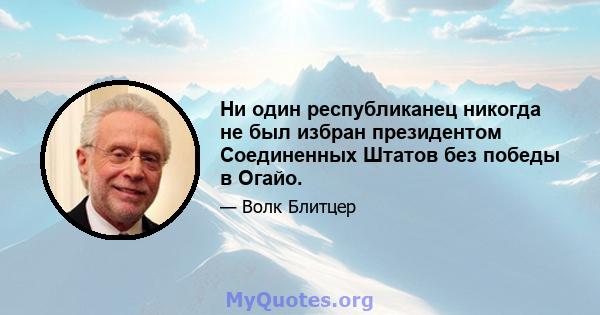 Ни один республиканец никогда не был избран президентом Соединенных Штатов без победы в Огайо.