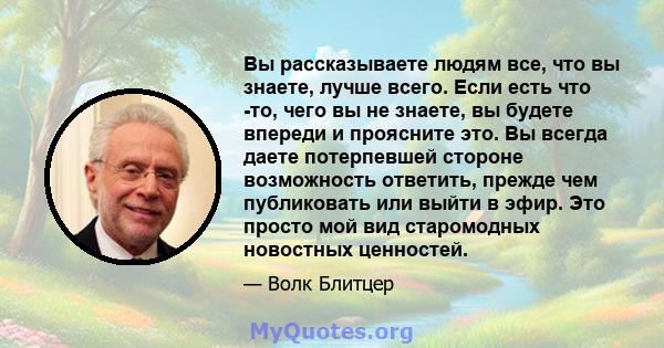 Вы рассказываете людям все, что вы знаете, лучше всего. Если есть что -то, чего вы не знаете, вы будете впереди и проясните это. Вы всегда даете потерпевшей стороне возможность ответить, прежде чем публиковать или выйти 