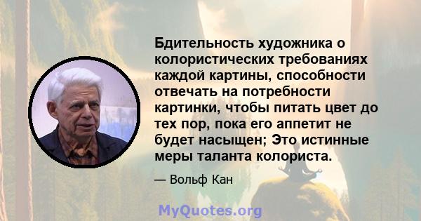 Бдительность художника о колористических требованиях каждой картины, способности отвечать на потребности картинки, чтобы питать цвет до тех пор, пока его аппетит не будет насыщен; Это истинные меры таланта колориста.