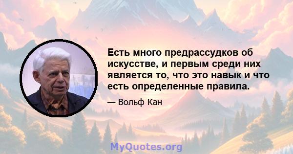 Есть много предрассудков об искусстве, и первым среди них является то, что это навык и что есть определенные правила.