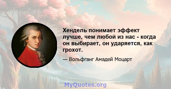 Хендель понимает эффект лучше, чем любой из нас - когда он выбирает, он ударяется, как грохот.