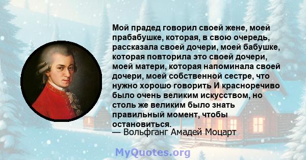 Мой прадед говорил своей жене, моей прабабушке, которая, в свою очередь, рассказала своей дочери, моей бабушке, которая повторила это своей дочери, моей матери, которая напоминала своей дочери, моей собственной сестре,