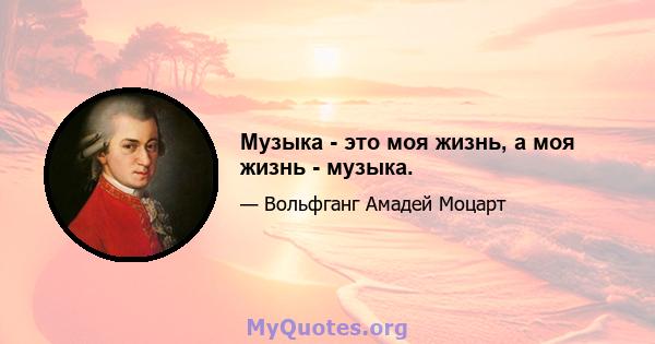 Музыка - это моя жизнь, а моя жизнь - музыка.