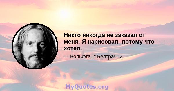 Никто никогда не заказал от меня. Я нарисовал, потому что хотел.